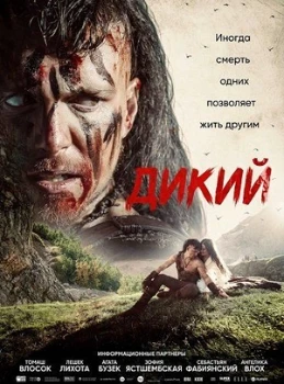 Постер Дикий (2026)