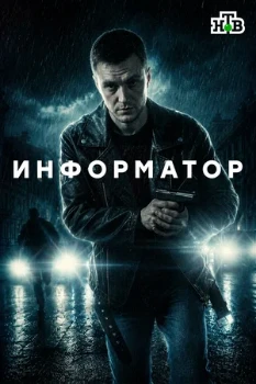 Постер Информатор (2026)