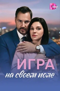 Постер Игра на своём поле (2026)