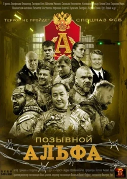 Постер Позывной «Альфа» (2026)