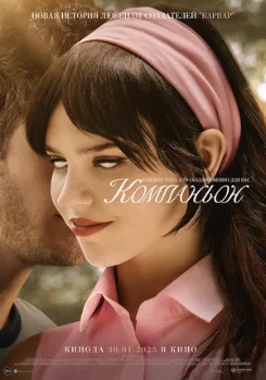Постер Компаньон (2025)