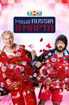Постер Наша Russia. 8 марта (2025)
