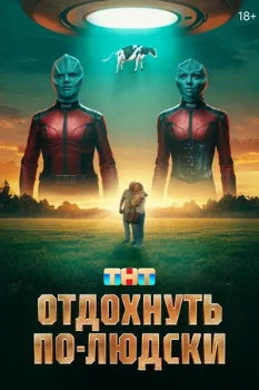 Постер Отдохнуть по-людски (2025)