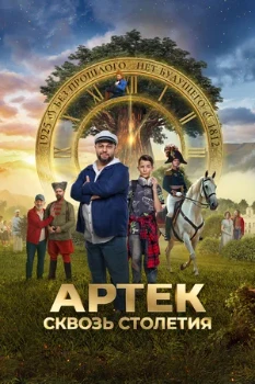 Постер Артек. Сквозь столетия (2025)