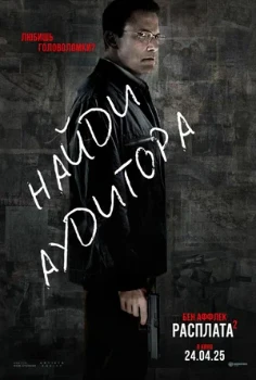 Постер Расплата 2 (2025)