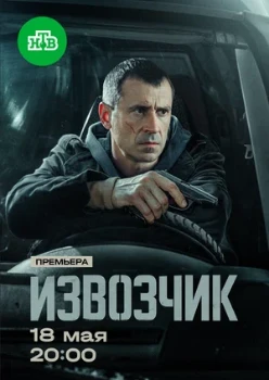 Постер Извозчик (2026)