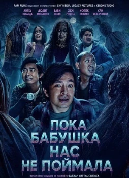 Постер Пока бабушка нас не поймала (2026)