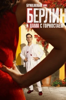 Постер Берлин и дама с горностаем (2026)