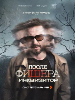 Постер После Фишера. Инквизитор (2026)