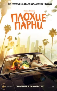 Постер Плохие парни (2022)