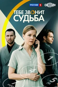Постер Тебе звонит судьба (2025)