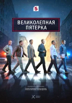 Постер Великолепная пятерка 8 сезон (2026)