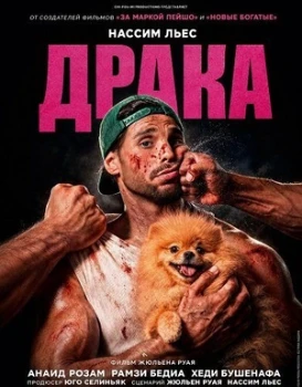 Постер Драка (2026)