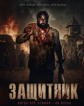 Постер Защитник (2026)