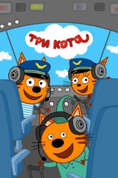Постер Три кота все новые серии