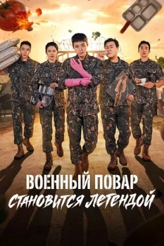 Постер Военный повар становится легендой (2026)