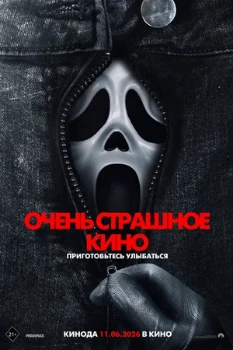 Постер Очень страшное кино 6 (2026)