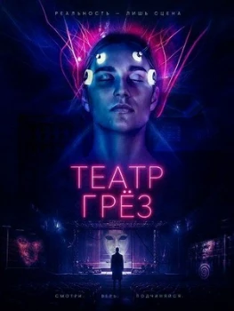 Постер Театр грёз (2026)