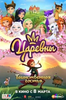 Постер Царевны и Таинственная гостья (2023)