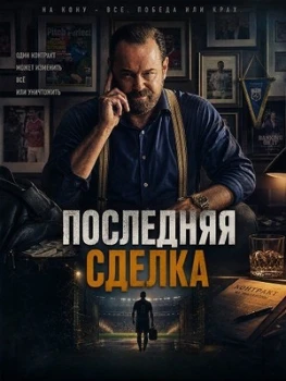 Постер Последняя сделка (2026)