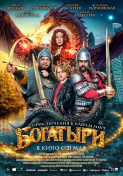 Постер Богатыри (2026)
