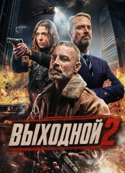 Постер Выходной 2 (2026)