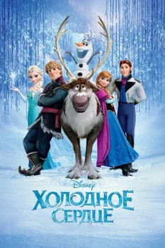 Постер Холодное сердце (2013)