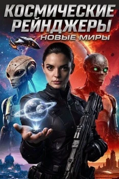 Постер Космические рейнджеры: Новые миры (2026)