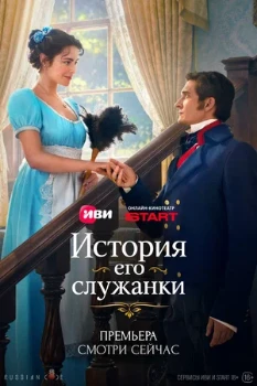 Постер История его служанки (2026)
