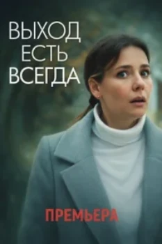 Постер Выход есть всегда (2026)