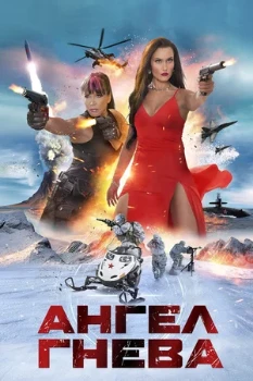 Постер Ангел гнева (2026)