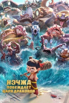 Постер Нэчжа побеждает Царя драконов (2025)
