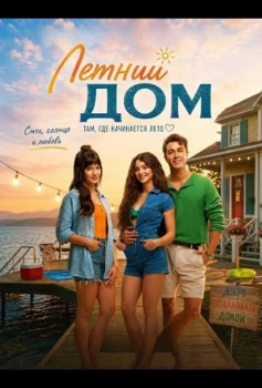 Постер Летний дом (2026)