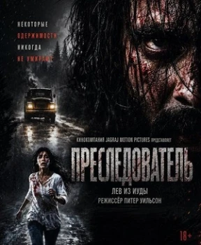 Постер Преследователь (2026)