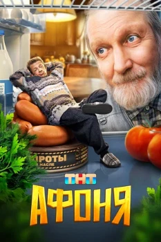 Постер Афоня 2 сезон