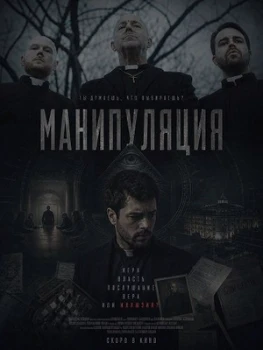 Постер Манипуляция (2026)