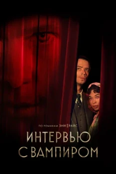 Постер Интервью с вампиром 3 сезон