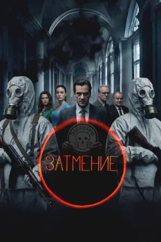 Постер Затмение (2026)