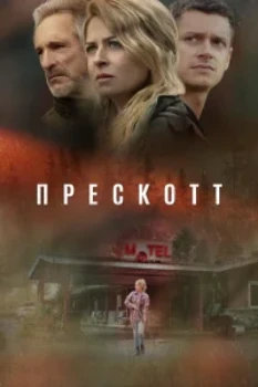 Постер Прескотт (2026)