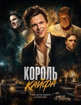 Постер Король кайфа (2026)