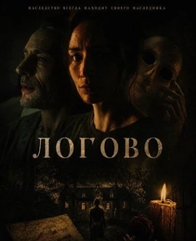 Постер Логово (2026)