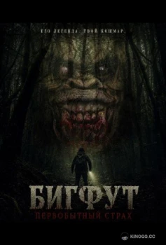 Постер Бигфут: Первобытный страх (2026)