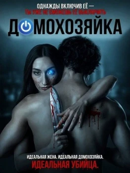 Постер Домохозяйка (2026)