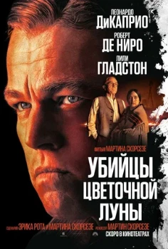 Постер Убийцы цветочной луны (2023)