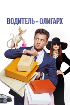 Постер Водитель-олигарх (2024)