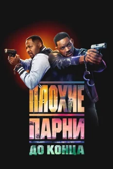 Постер Плохие парни до конца (2024)