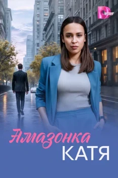 Постер Амазонка Катя (2026)