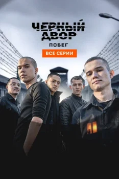 Постер Чёрный двор 2 сезон. Побег (2026)