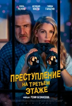 Постер Преступление на третьем этаже (2026)