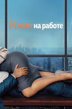 Постер Служебный роман / Роман на работе (2026)